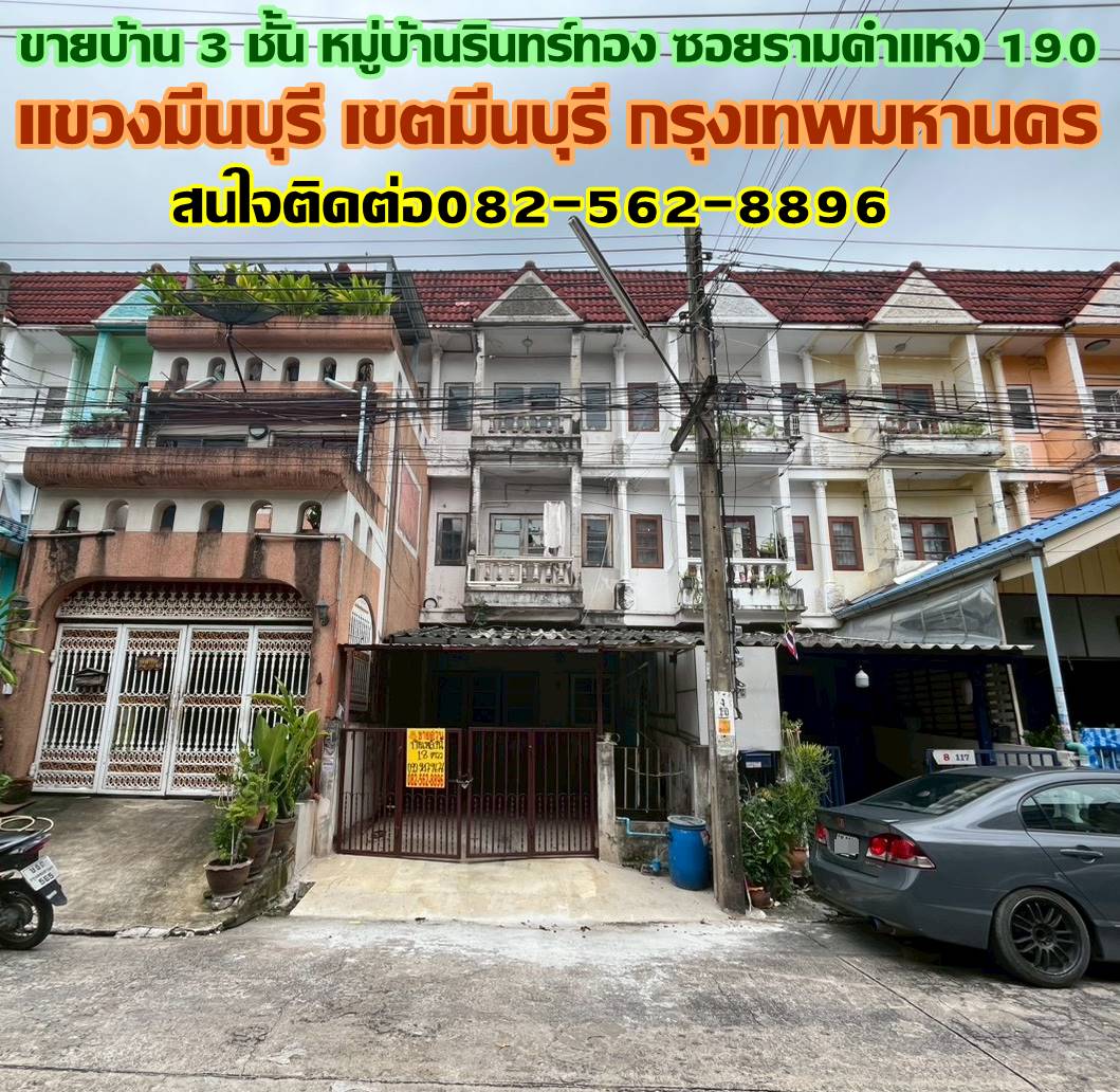 ขายบ้าน 3 ชั้น หมู่บ้านรินทร์ทอง ซอยรามคำแหง 190