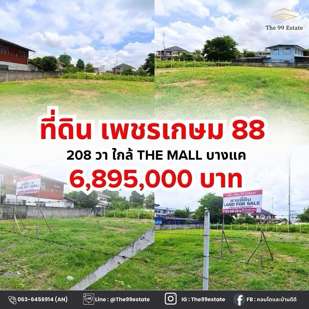ที่ดิน เพชรเกษม 88 ใกล้ the mall บางแค ถมแล้ว