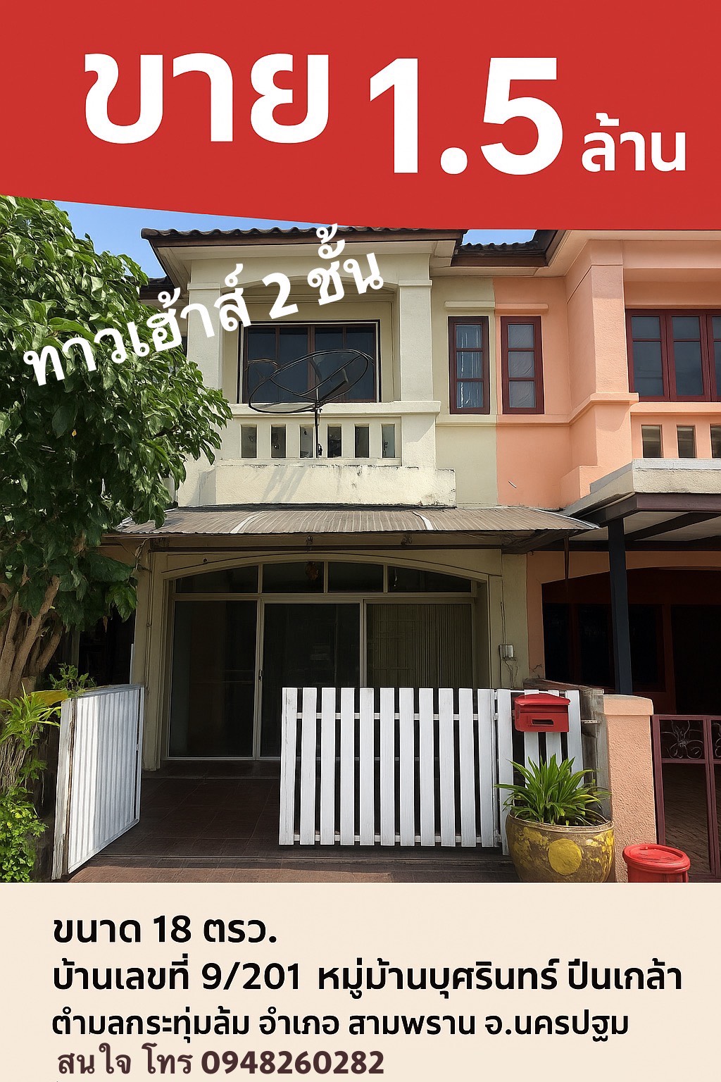 ขายบ้าน ขายทาวน์เฮ้าส์ 2 ชั้น หมู่บ้านบุศรินทร์ ปิ่นเกล้า สาย 4 ทำเลดี อำเภอสามพราน