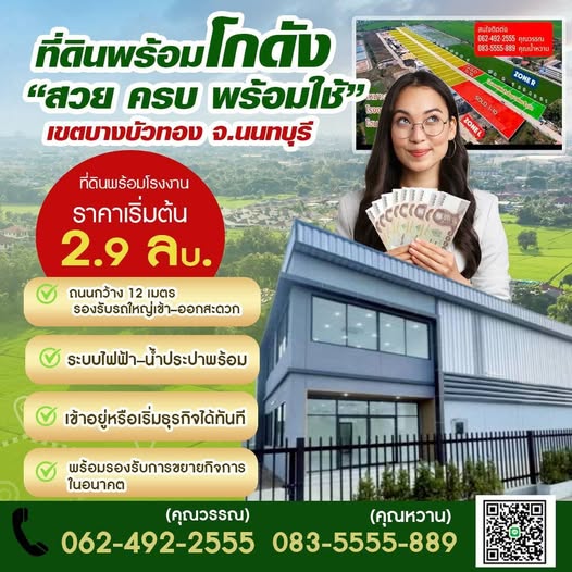 ขายที่ดินพร้อมรับสร้างโรงงานใหม่ ใกล้ถนนใหญ่ มีครบจบในที่เดียว