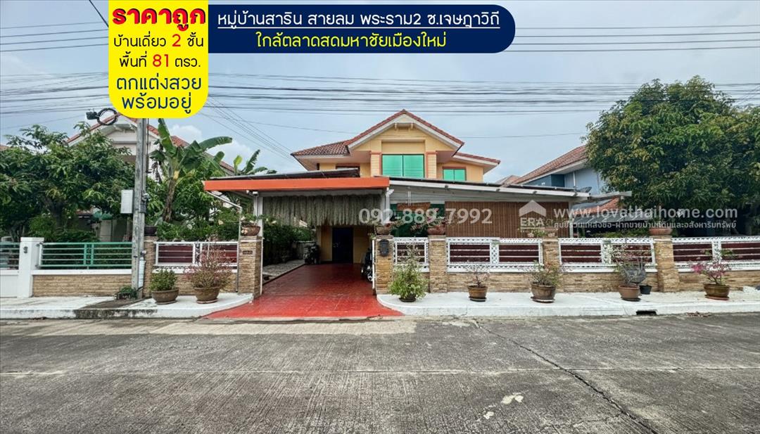 ขายบ้านเดี่ยว 2 ชั้น หมู่บ้านสาริน สายลม พระราม2 ซอยเจษฎาวิถี พื้นที่ 81 ตรว. 
