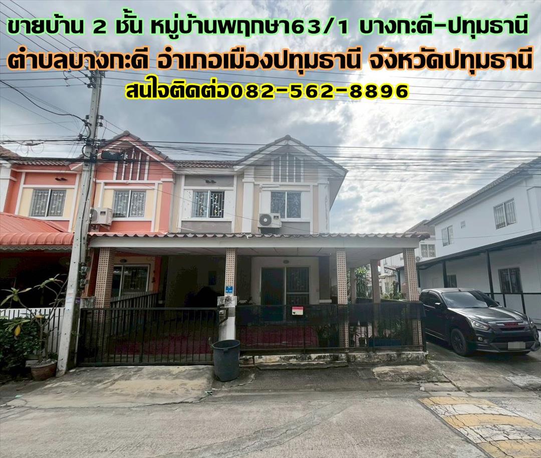 ขายบ้าน 2 ชั้น หมู่บ้านพฤกษา63/1 บางกะดี-ปทุมธานี ถนนติวานนท์