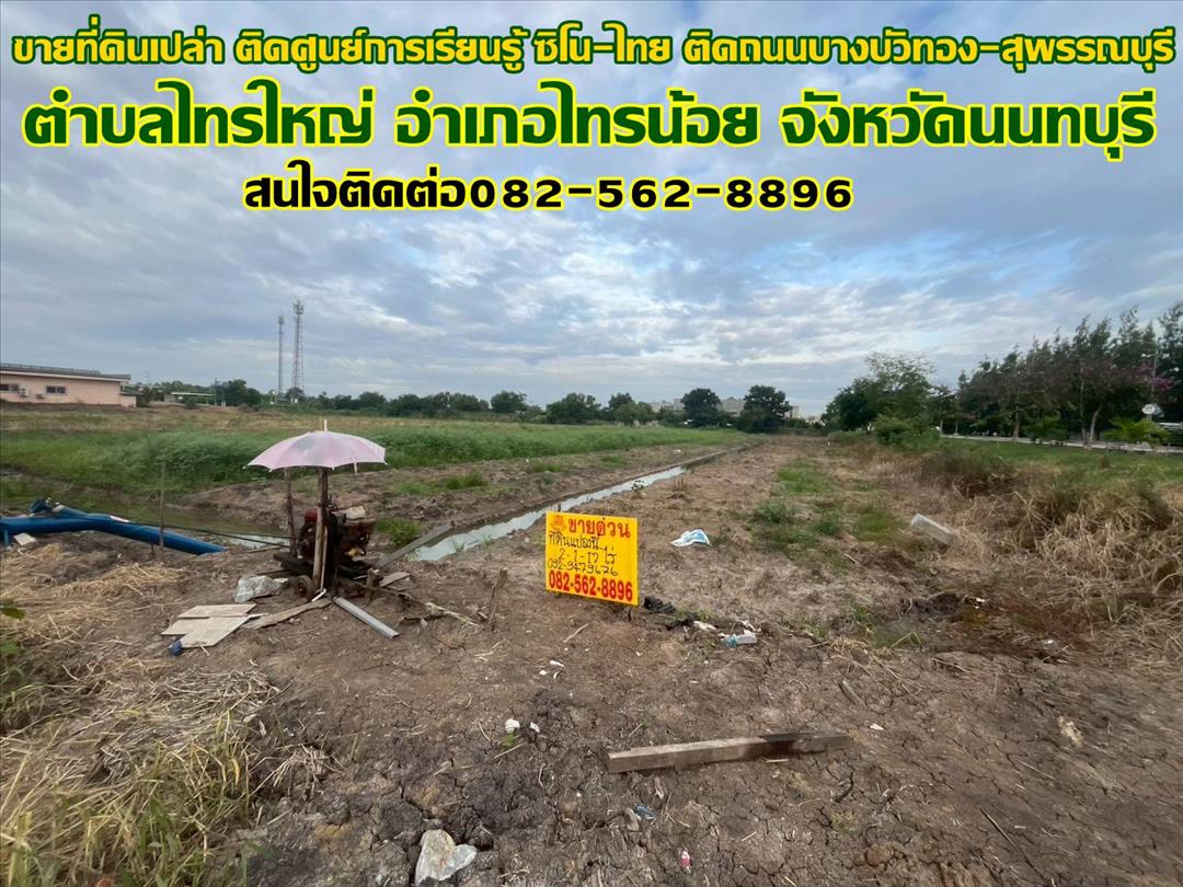 ขายที่ดินเปล่า ติดศูนย์การเรียนรู้ ซิโน-ไทย ติดถนนบางบัวทอง-สุพรรณบุรี
