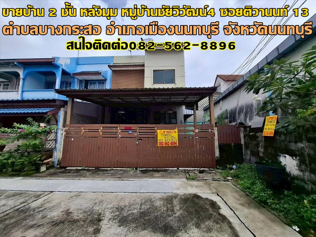 ขายบ้าน 2 ชั้น หลังมุม หมู่บ้านชัยวิวัฒน์4 ซอยติวานนท์ 13