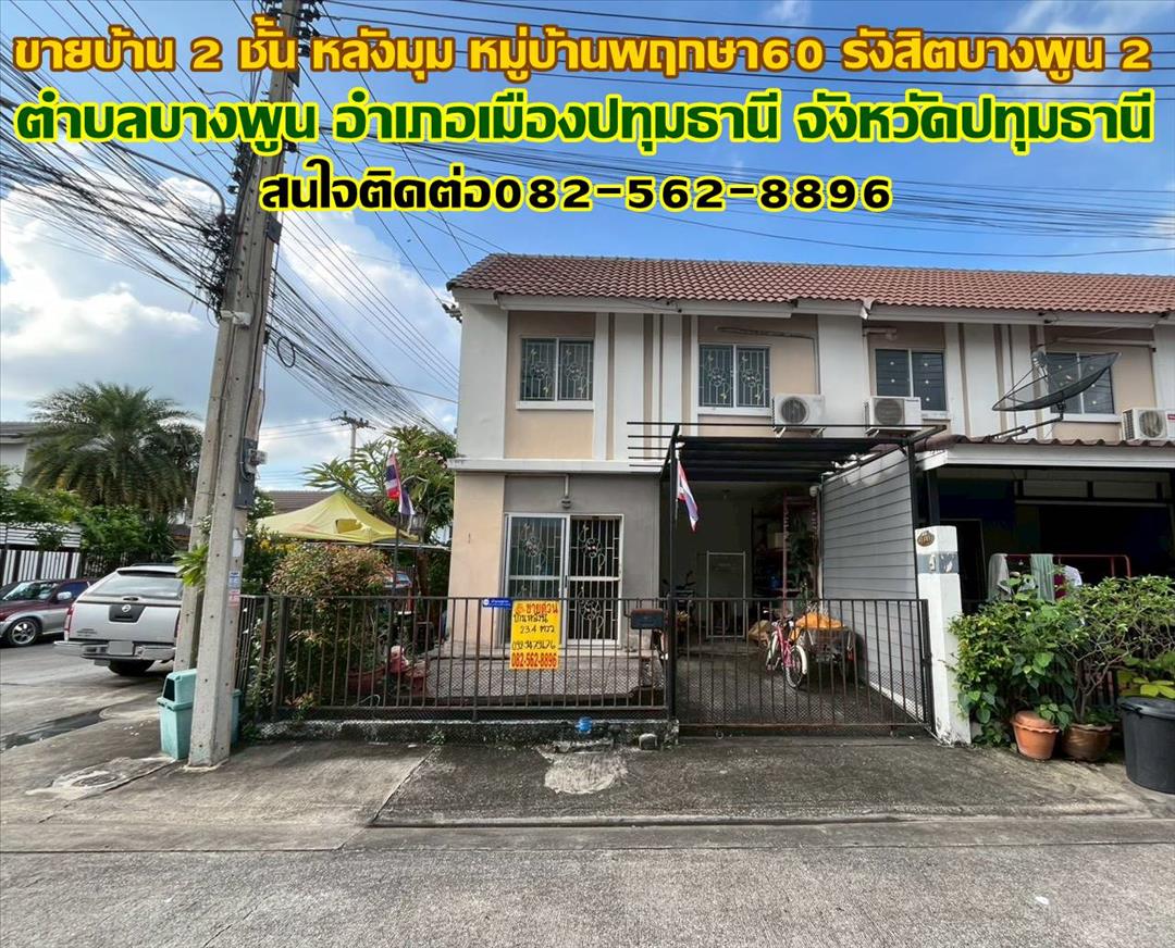 ขายบ้าน 2 ชั้น หลังมุม หมู่บ้านพฤกษา60 รังสิต-บางพูน 2 