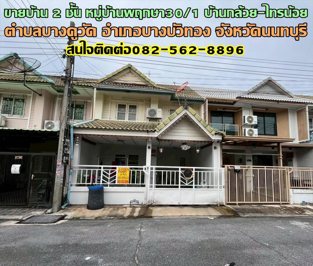 ขายบ้าน 2 ชั้น หมู่บ้านพฤกษา30/1 บ้านกล้วย-ไทรน้อย