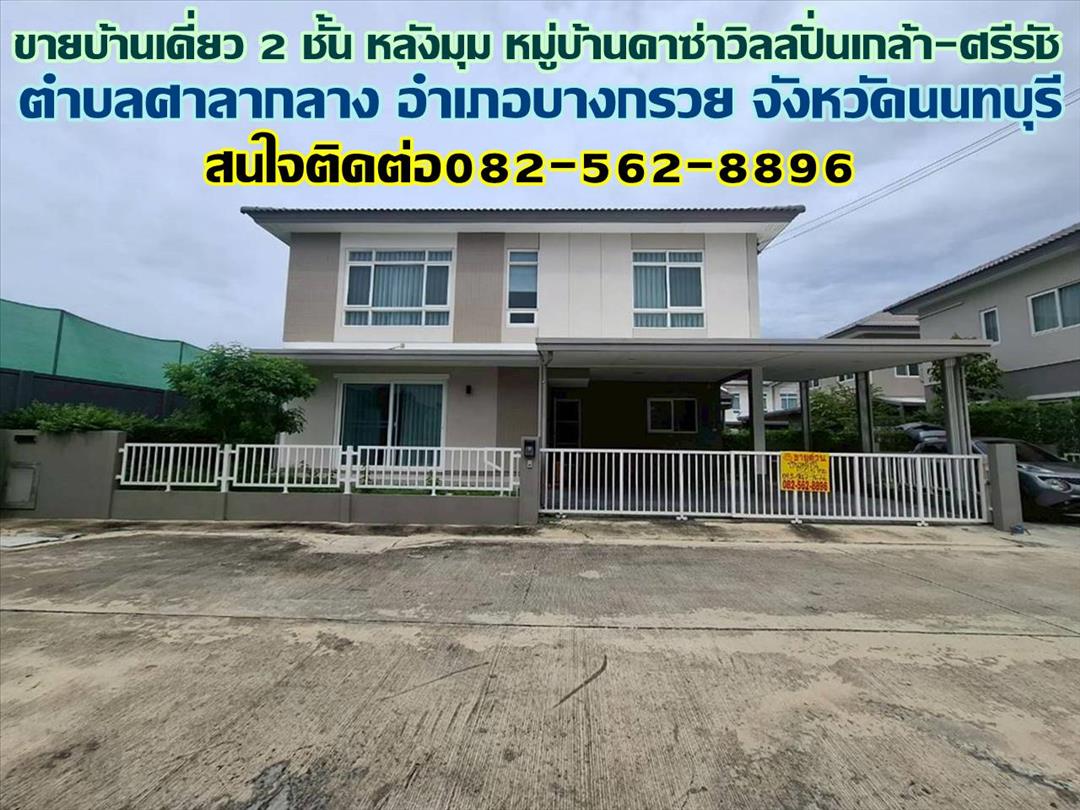 ขายบ้านเดี่ยว 2 ชั้น หลังมุม หมู่บ้านคาซ่าวิลล์ปิ่นเกล้า-ศรีรัช