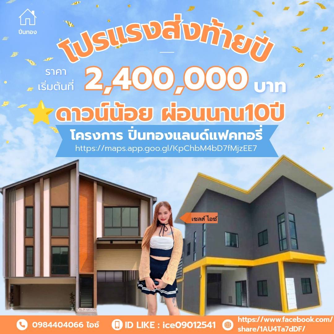 สำนักงานขายที่ดินปิ่นทองแลนด์แฟคทอรี่