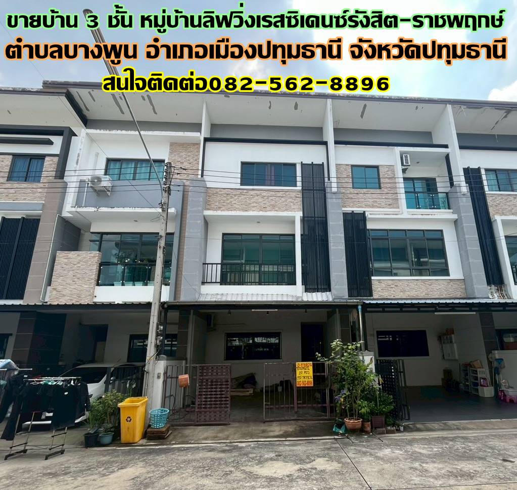 ขายบ้าน 3 ชั้น หมู่บ้านลิฟวิ่งเรสซิเดนซ์รังสิต-ราชพฤกษ์