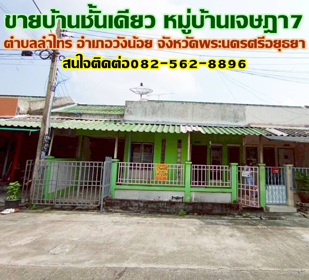 ขายบ้านชั้นเดียว หมู่บ้านเจษฎา7 ลำไทร วังน้อย