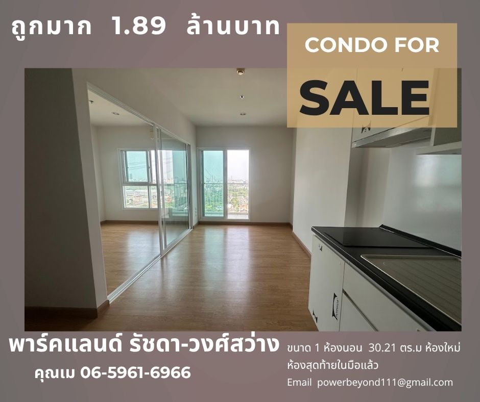 เดอะ พาร์คแลนด์ รัชดา-วงศ์สว่าง