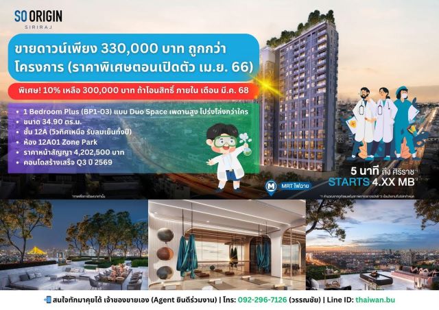 โซ ออริจิ้น ศิริราช