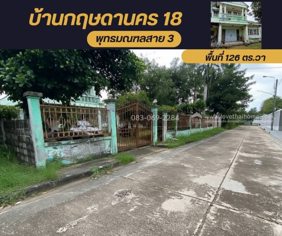 ขายบ้าน กฤษดานคร18 พุทธมณฑลสาย3 เนื้อที่ 126 ตร.วา ลัดไปออก บรมราชชนนี ได้