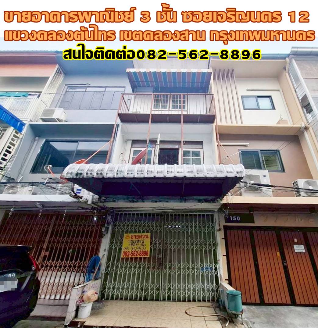 ขายอาคารพาณิชย์ 3 ชั้น ซอยเจริญนคร 12 ถนนเจริญนคร