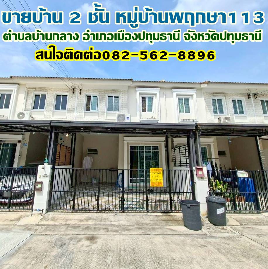 ขายบ้าน 2 ชั้น หมู่บ้านพฤกษา113 ใกล้โรงพยาบาลกรุงสยามเซนต์คาร์ลอส
