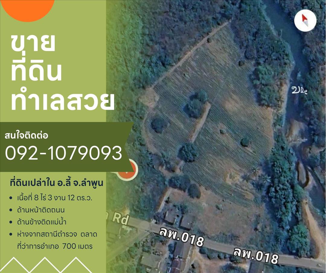 ขายที่ดินเปล่าในจ.ลำพูน ด้านหน้าติดถนนใหญ่ ติดแม่น้ำ พื้นที่สวย ทำเลดี อยู่ในเขตชุมชน ปลอดภัย ห่างจา