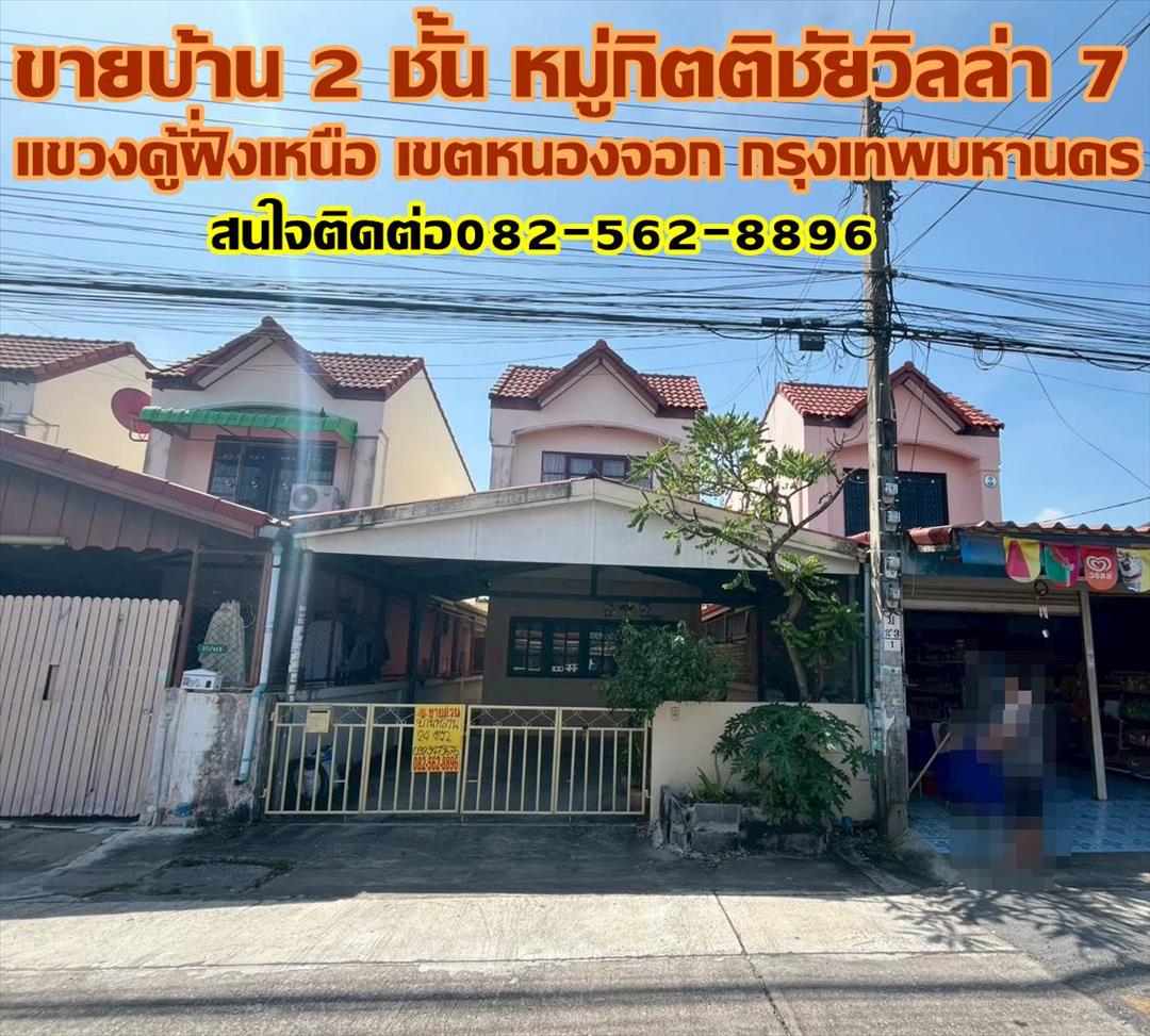 ขายบ้าน 2 ชั้น หมู่กิตติชัยวิลล่า 7 หนองจอก