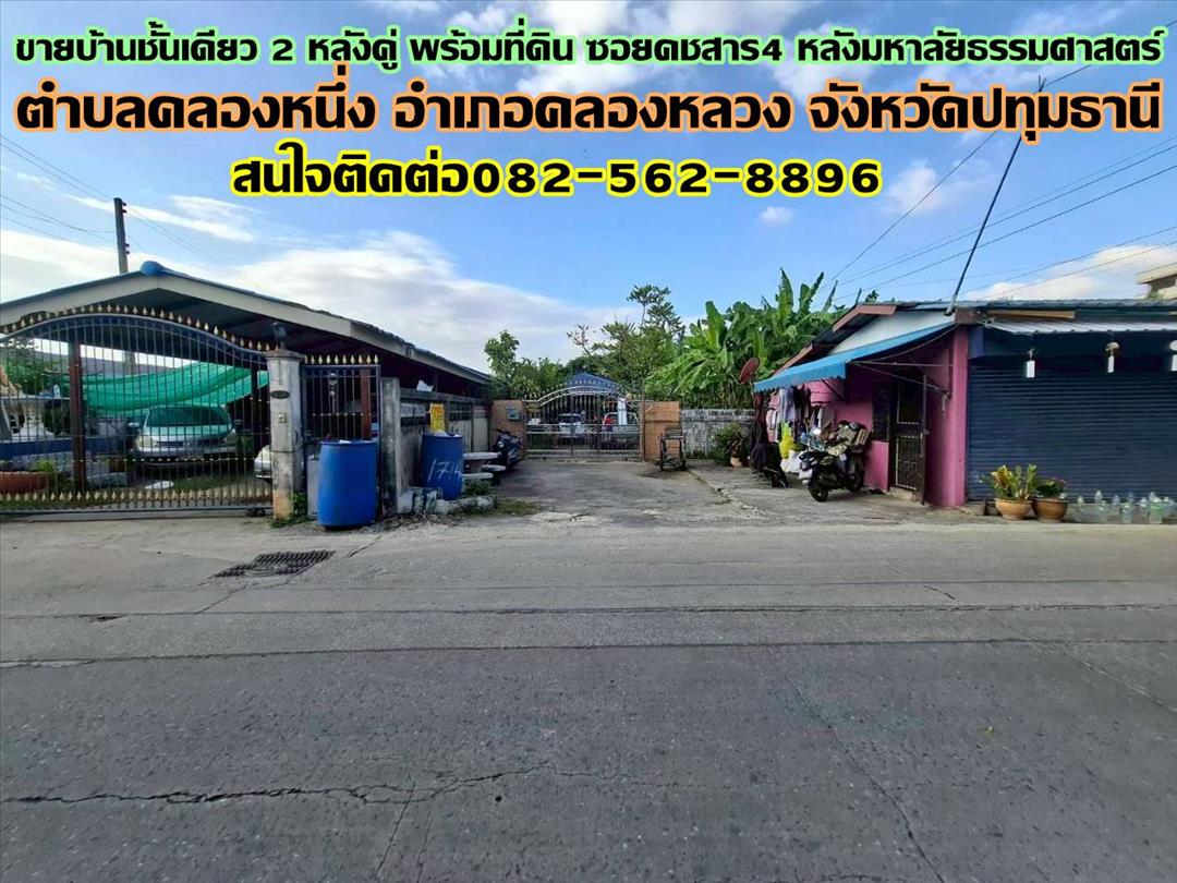 ขายบ้านชั้นเดียว 2 หลังคู่ พร้อมที่ดิน ซอยคชสาร4 หลังมหาลัยธรรมศาสตร์