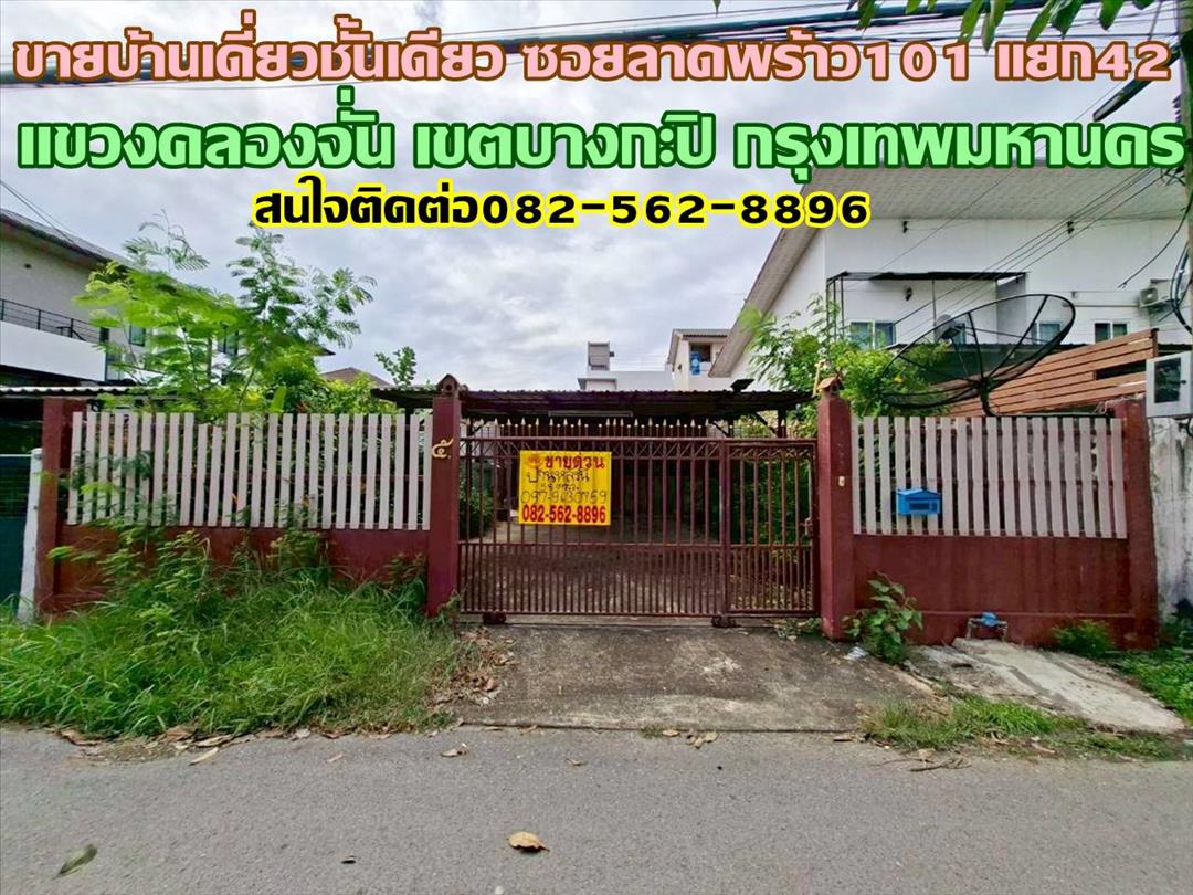 ขายบ้านเดี่ยวชั้นเดียว ซอยลาดพร้าว101 แยก42 ชุมชนหมู่บ้านเทพทวีซอย3 แยก15