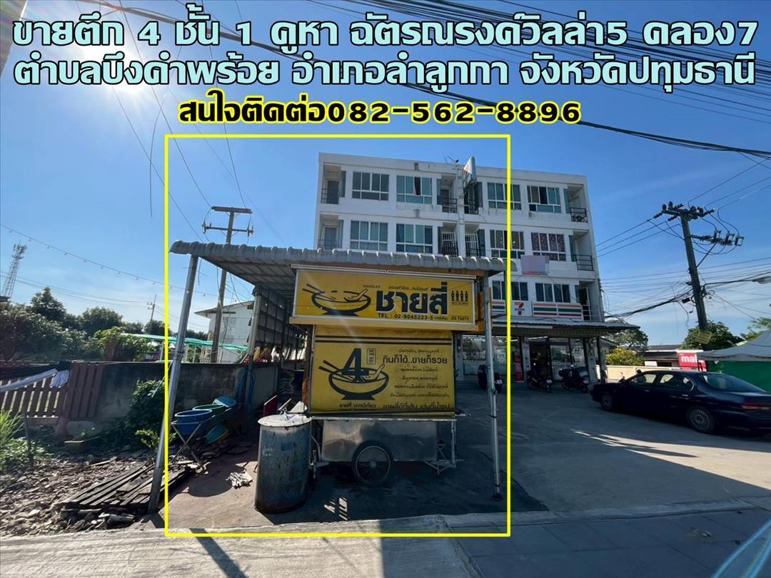 ขายตึก 4 ชั้น 1 คูหา ฉัตรณรงค์วิลล่า5 คลอง7 ลำลูกกา