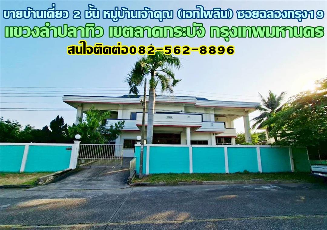 ขายบ้านเดี่ยว 2 ชั้น หมู่บ้านเจ้าคุณ (เอกไพลิน) ซอยฉลองกรุง19