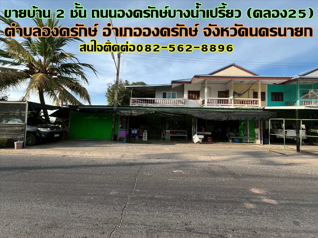 ขายบ้าน 2 ชั้น ถนนองครักษ์บางน้ำเปรี้ยว (คลอง25) ตำบลองครักษ์ อำเภอองครักษ์ จังหวัดนครนายก - เนื้อที