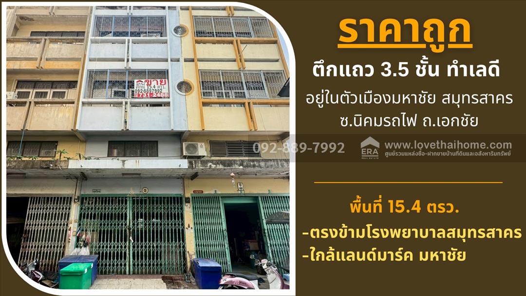 ขายตึกแถว 3.5 ชั้น ถนนนิคมรถไฟ อยู่ในตัวเมืองมหาชัย สมุทรสาคร พื้นที่ 15.4 ตรว. ใกล้แลนด์มาร์ค 