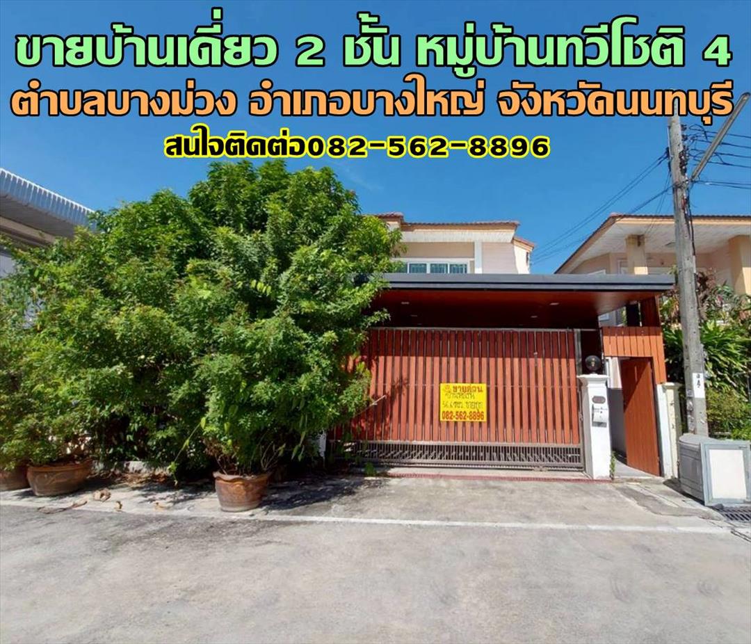 ขายบ้านเดี่ยว 2 ชั้น หมู่บ้านทวีโชติ 4 บางใหญ่ นนทบุรี