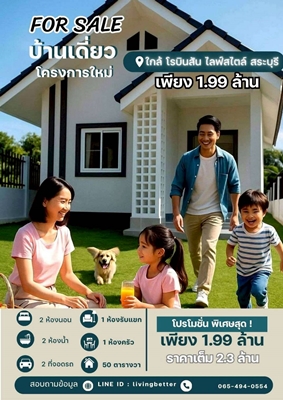 บ้านมือ1  บ้านเดี่ยว สร้างใหม่ พร้อมอยู่ โปรโมชั่นพิเศษสุด 
