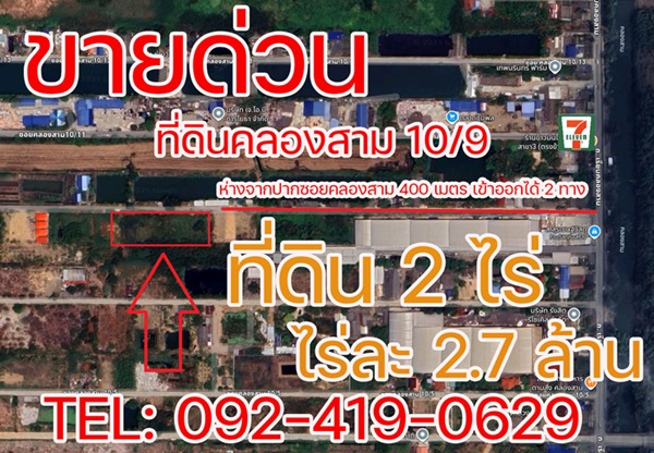 ขายที่ดิน ขายด่วน! ที่ดินคลองสาม 10/9 คลองหลวง 2 ไร่ ราคาต่ำกว่าประเมิน ใกล้ถนนใหญ่เพียง 400 ม. โทร 0924190629
