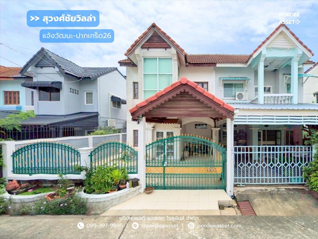 ขายด่วน !! บ้านแฝด หมู่บ้านสุวงศ์ชัยวิลล่า แจ้งวัฒนะ-ปากเกร็ด26 (ขนาด 37 ตร.ว.)