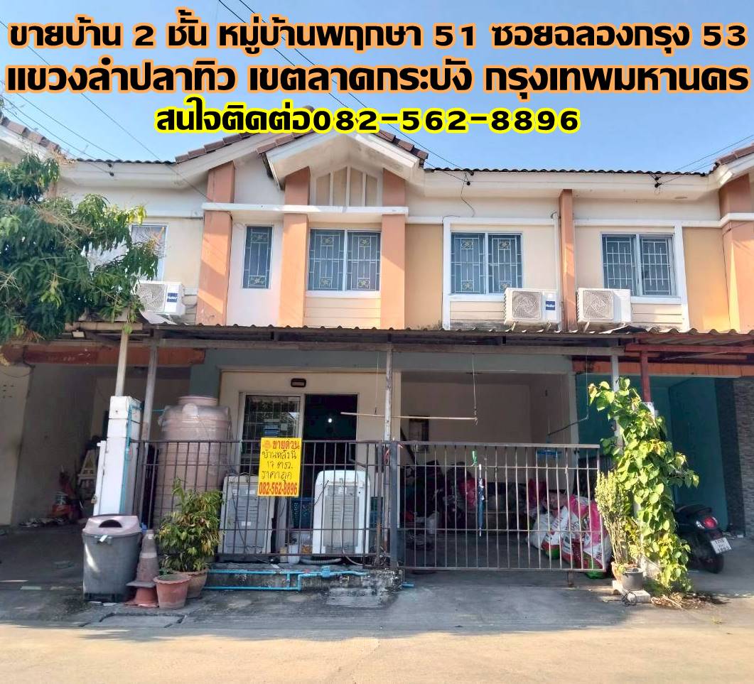 ขายบ้าน 2 ชั้น หมู่บ้านพฤกษา 51 ซอยฉลองกรุง 53
