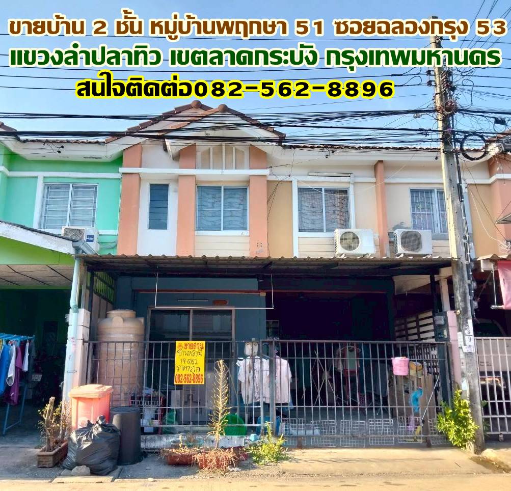 ขายบ้าน 2 ชั้น หมู่บ้านพฤกษา 51 ซอยฉลองกรุง 53