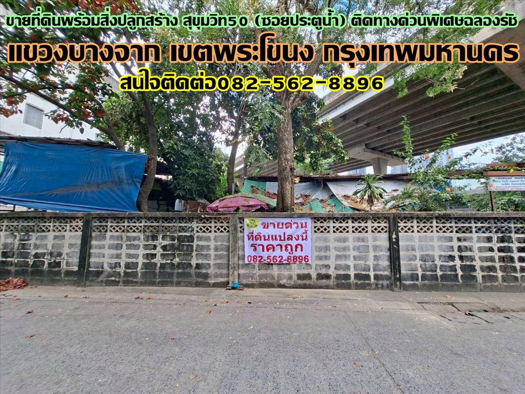 ขายที่ดินพร้อมสิ่งปลูกสร้าง สุขุมวิท50 (ซอยประตูน้ำ) ติดทางด่วนพิเศษฉลองรัช 