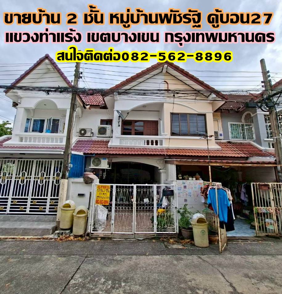 ขายบ้าน 2 ชั้น หมู่บ้านพัชรัฐ คู้บอน27 บางเขน ท่าแร้ง