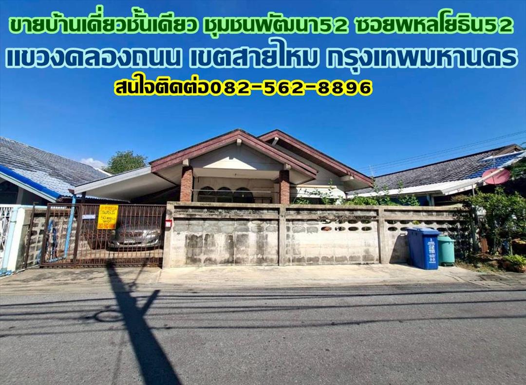 ขายบ้านเดี่ยวชั้นเดียว ชุมชนพัฒนา52 ซอยพหลโยธิน52 ตรงข้ามตลาดยิ่งเจริญ ใกล้รถไฟฟ้าBTSสถานีสะพานใหม่