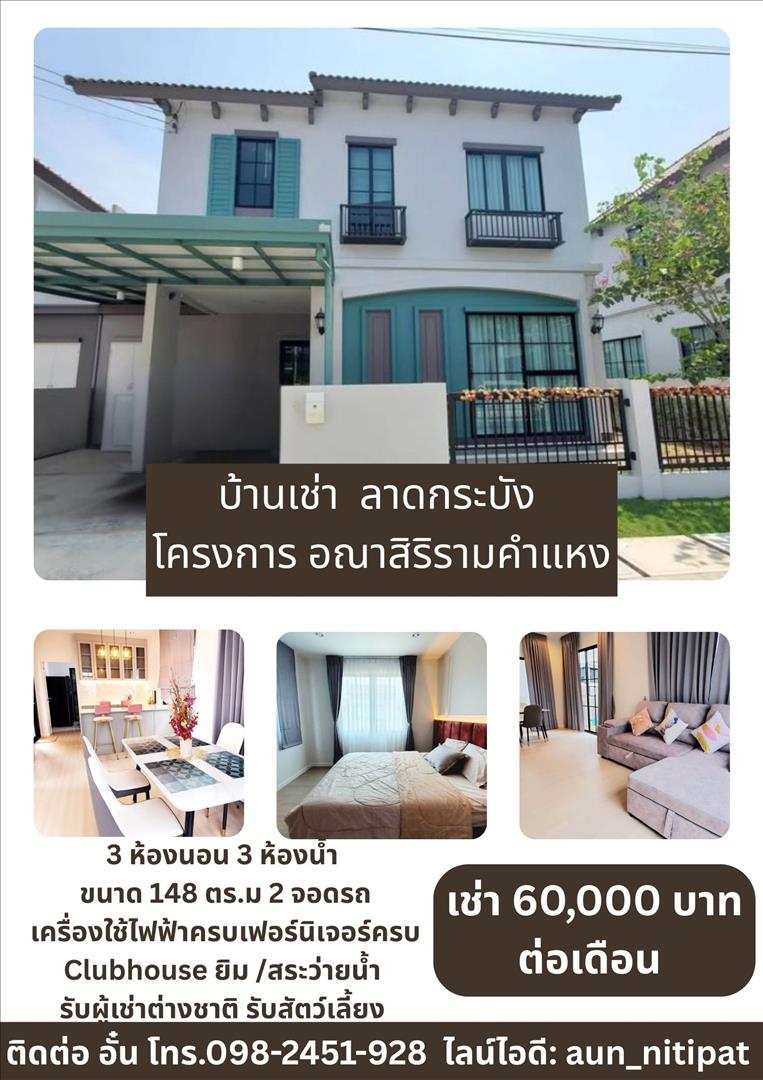 บ้านเช่า รามคำแหง ลาดกระบัง โครงการ อณาสิริ รามคำแหง