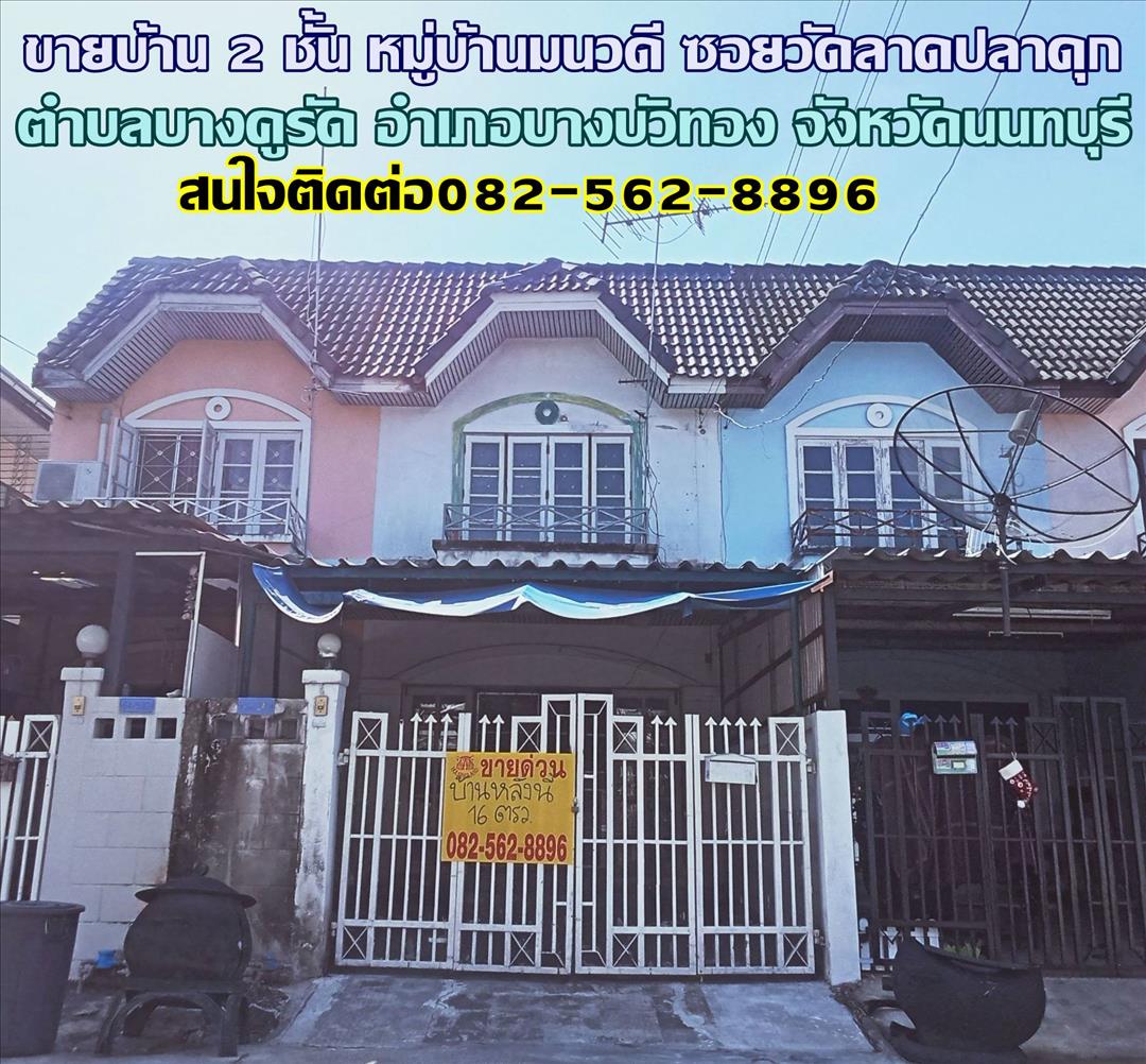 ขายบ้าน 2 ชั้น หมู่บ้านมนวดี ซอยวัดลาดปลาดุก