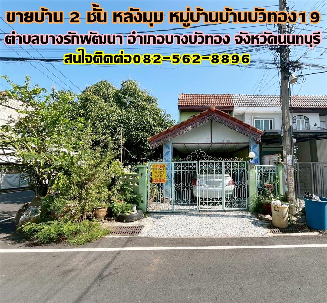 ขายบ้าน 2 ชั้น หลังมุม หมู่บ้านบ้านบัวทอง19 นนทบุรี