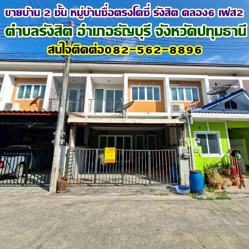 ขายบ้าน 2 ชั้น หมู่บ้านซื่อตรงโคซี่ รังสิต คลอง6 เฟส2 ธัญบุรี-ปทุมธานี