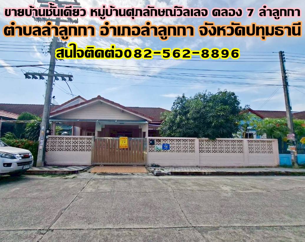 ขายบ้านชั้นเดียว หมู่บ้านศุภลักษณ์วิลเลจ คลอง 7 ลำลูกกา
