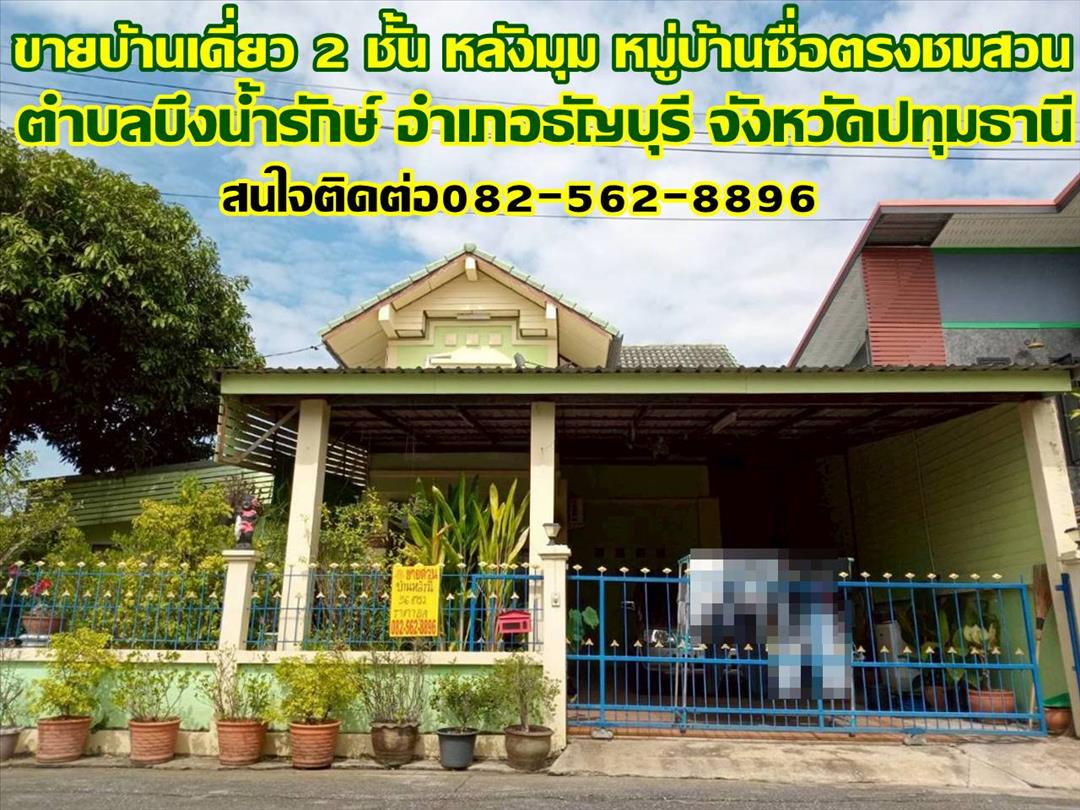 ขายบ้านเดี่ยว 2 ชั้น หลังมุม หมู่บ้านซื่อตรงชมสวน คลอง13