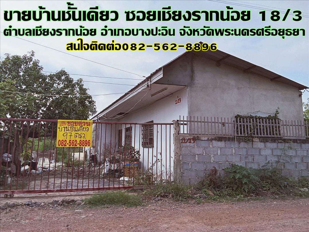 ขายบ้านชั้นเดียว ซอยเชียงรากน้อย 18/3 เชียงรากน้อย พระนครศรีอยุธยา