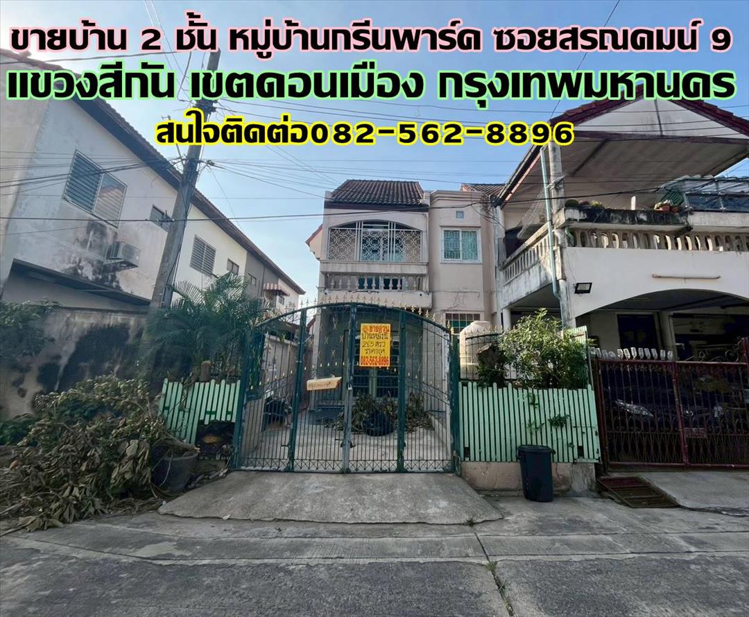 ขายบ้าน 2 ชั้น หมู่บ้านกรีนพาร์ค ซอยสรณคมน์ 9 ดอนเมือง