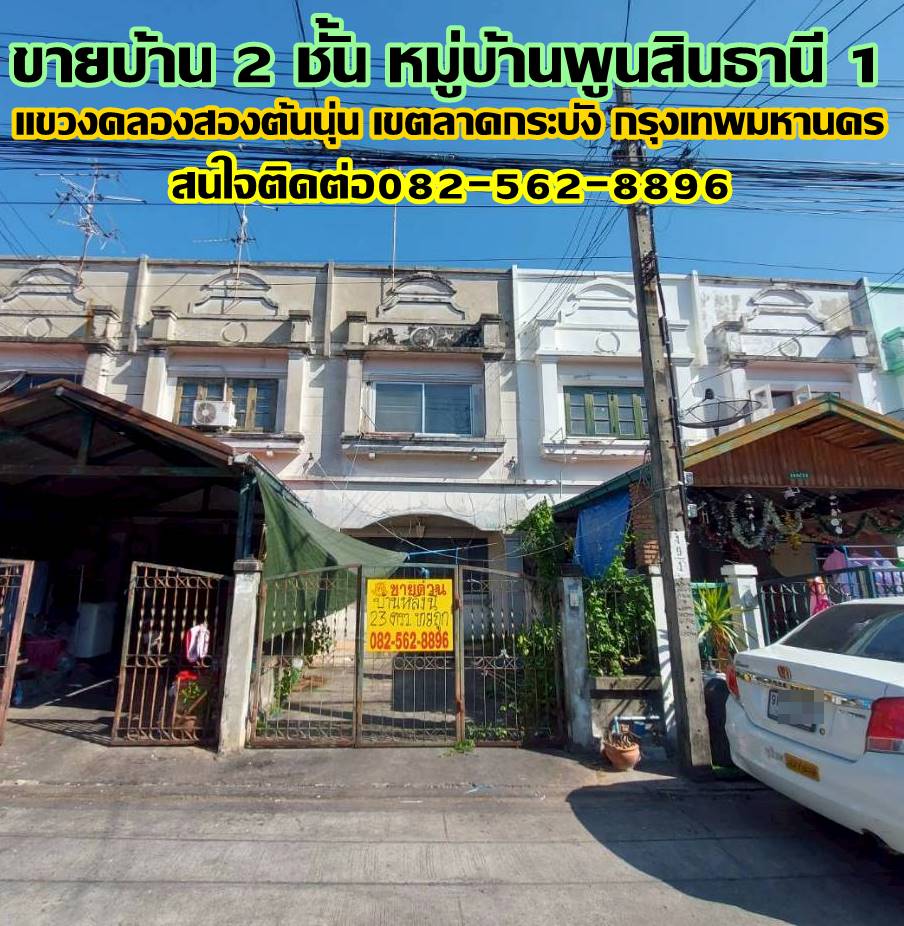 ขายบ้าน 2 ชั้น หมู่บ้านพูนสินธานี 1 ลาดกระบัง กรุงเทพมหานคร