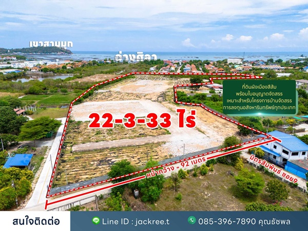 ขายที่ดิน ขายที่ดิน ชลบุรี ซอย 9 มิตรสัมพันธ์ บ้านปึก อ่างศิลา เหมาะแก่การลงทุน จัดสรร หรือทำหมู่บ้าน