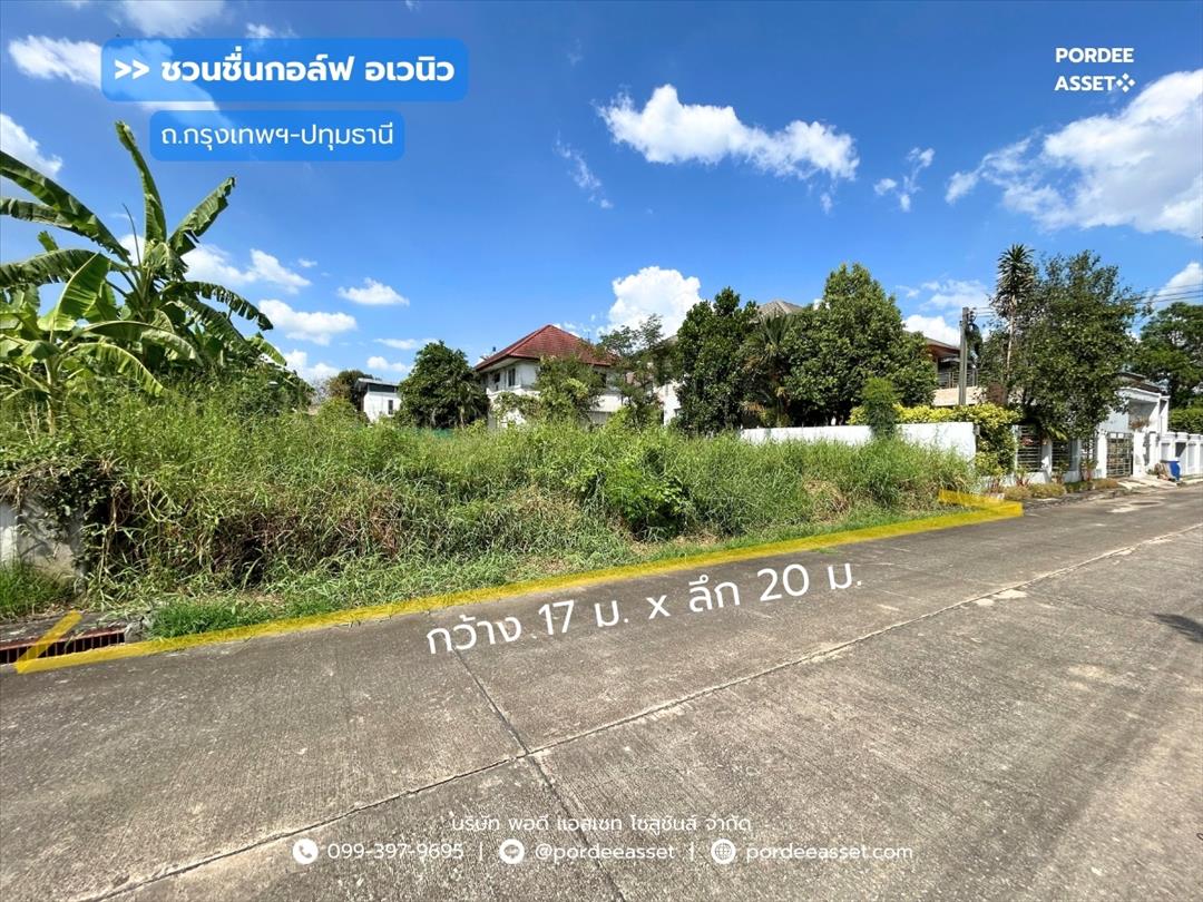 ที่ดินจัดสรรถมแล้ว 85 ตร.ว. หมู่บ้านชวนชื่นกอล์ฟ อเวนิว กรุงเทพฯ-ปทุมธานี