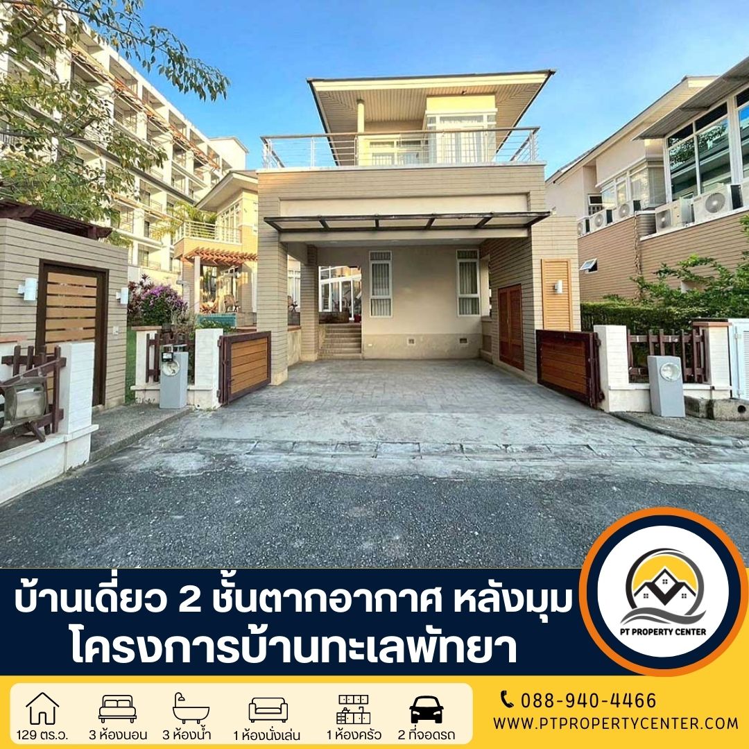 บ้านทะเลพัทยา