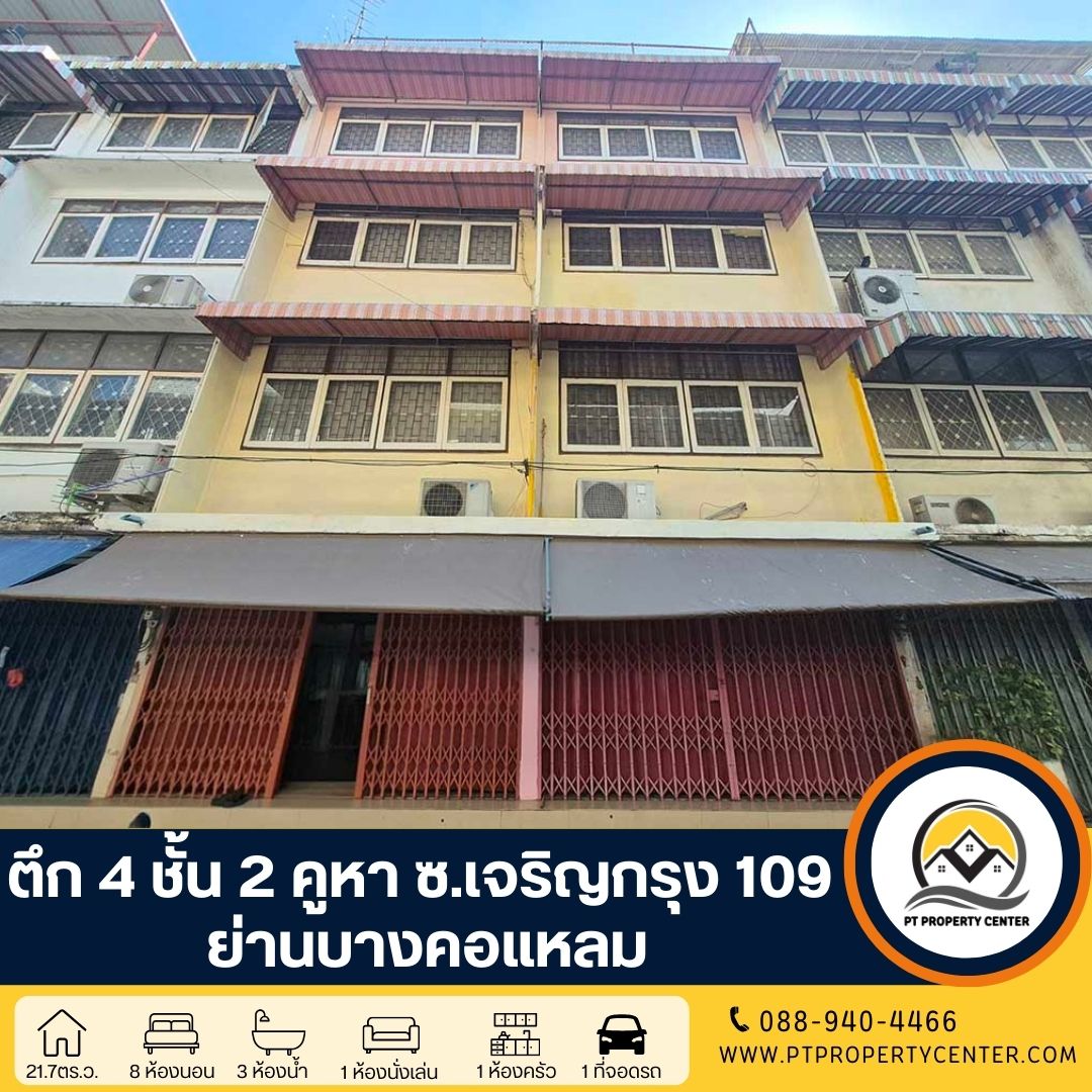 ตึก 4 ชั้น 2 คูหา ซอยเจริญกรุง109 ย่านบางคอแหลม ต่อเติมด้านหลังทุกชั้น ตีทะลุเชื่อมอาคารบางส่วน