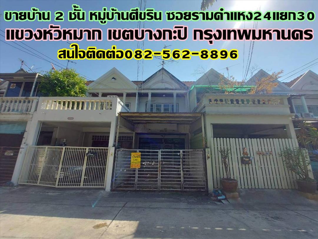 ขายบ้าน 2 ชั้น หมู่บ้านศีขริน ซอยรามคำแหง24แยก30  
